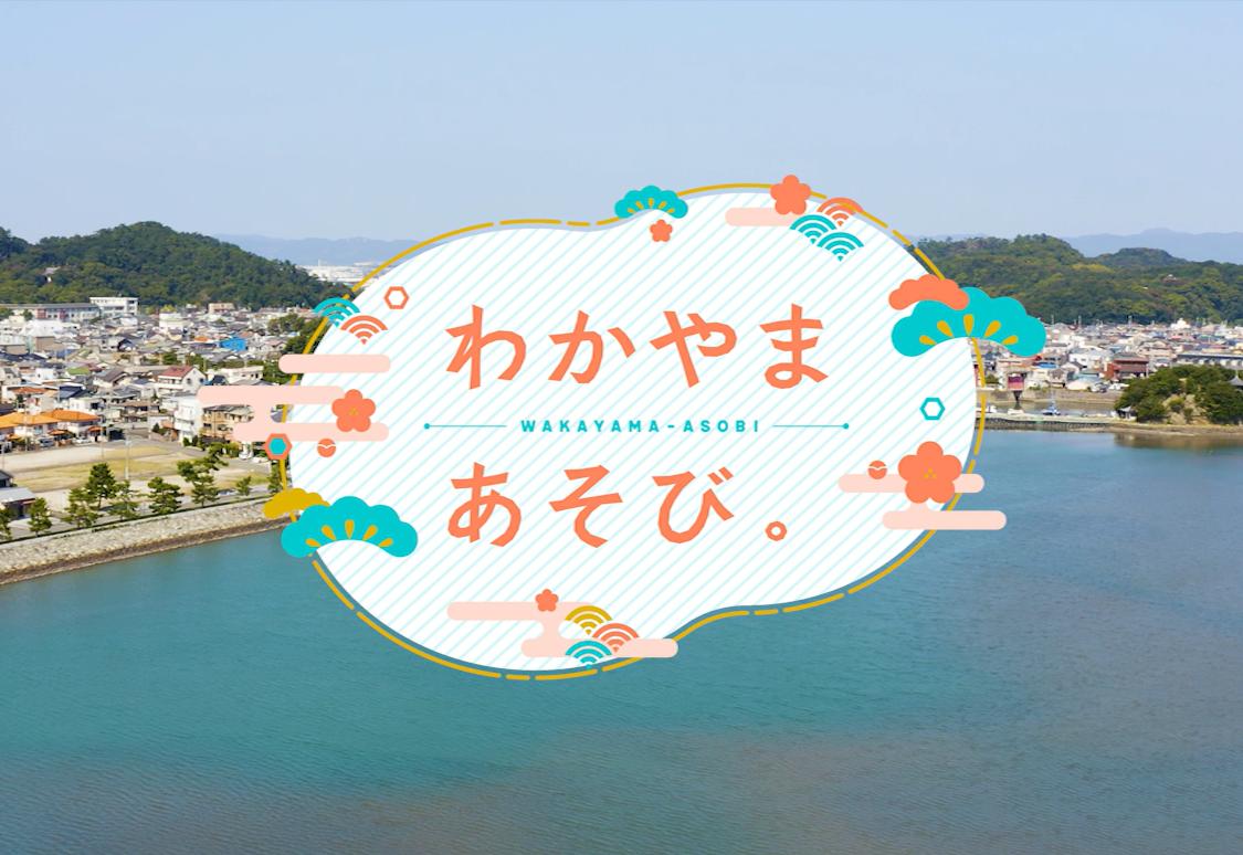 わかやまあそび