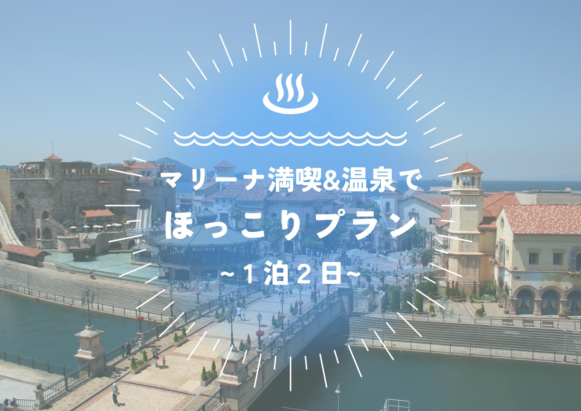 【わかやまあそび公式ツアー】マリーナ満喫&温泉でほっこりプラン