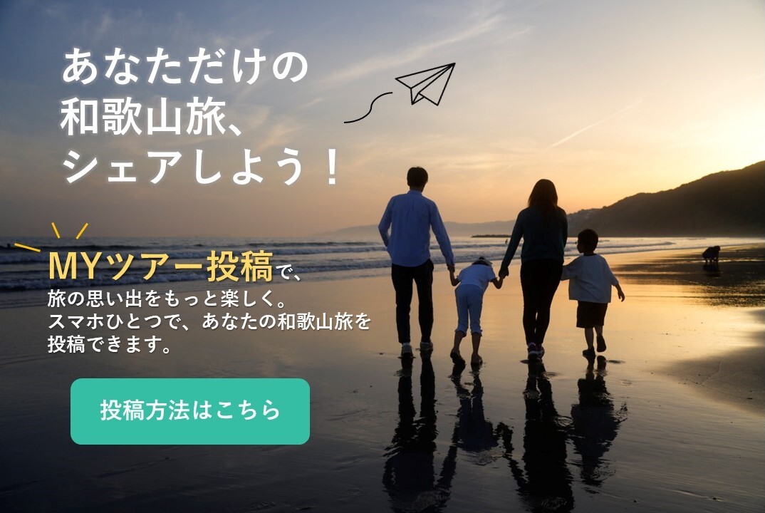 「MYツアー投稿」をして、あなたの和歌山旅をシェアしよう