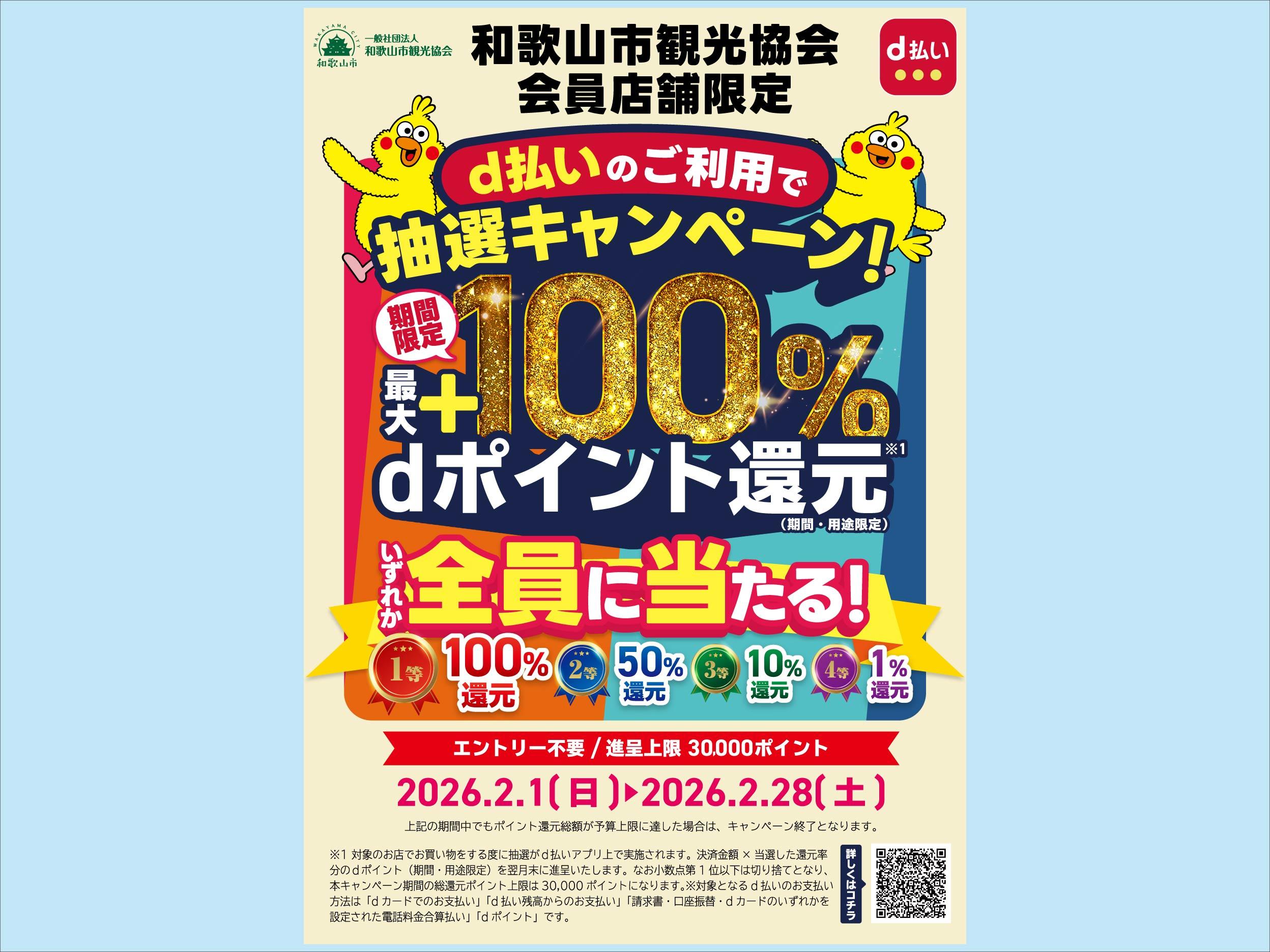 「和歌山市観光協会員店舗限定 d払いエリアキャンペーン」が開催されます!