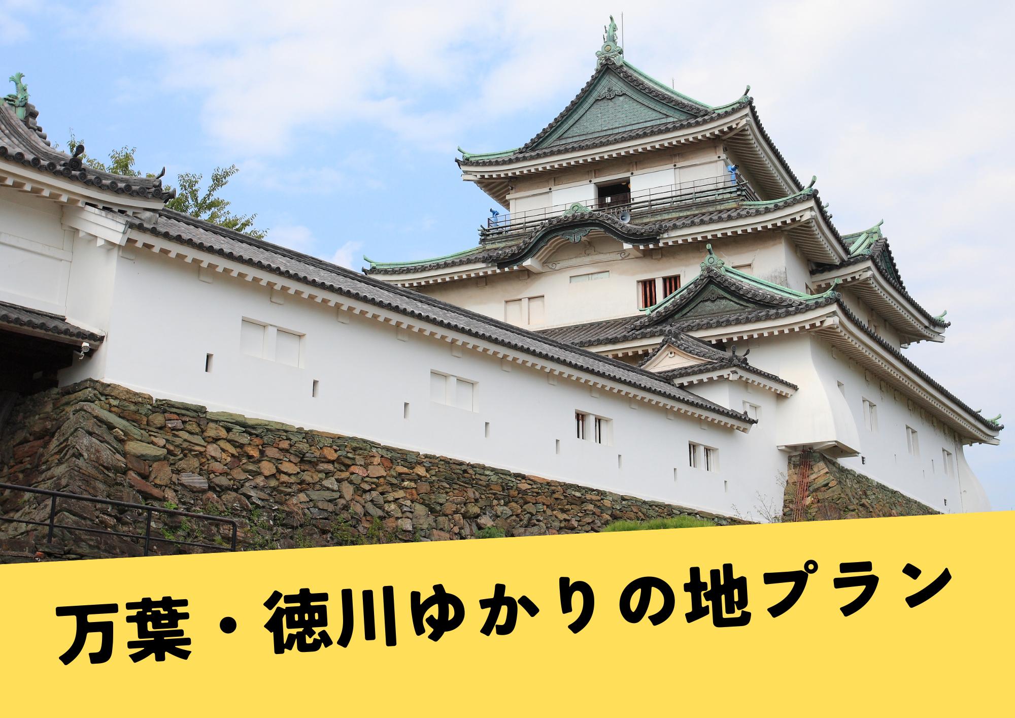 【わかやまあそび公式ツアー】万葉・徳川ゆかりの地プラン