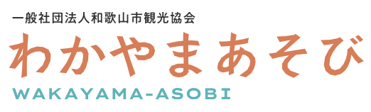 わかやまあそび